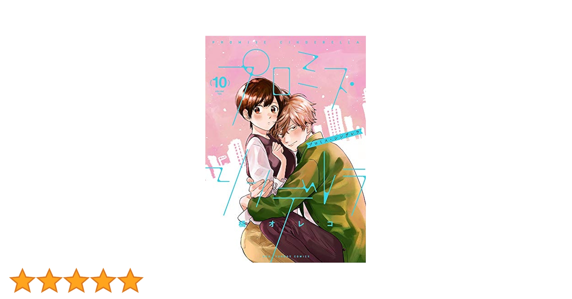 プロミス・シンデレラ 1〜10巻 楽天市場】プロミス・シンデレラ 1巻～10巻 セット （以下続刊